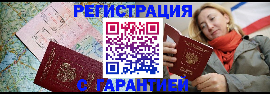прописка в Волгограде